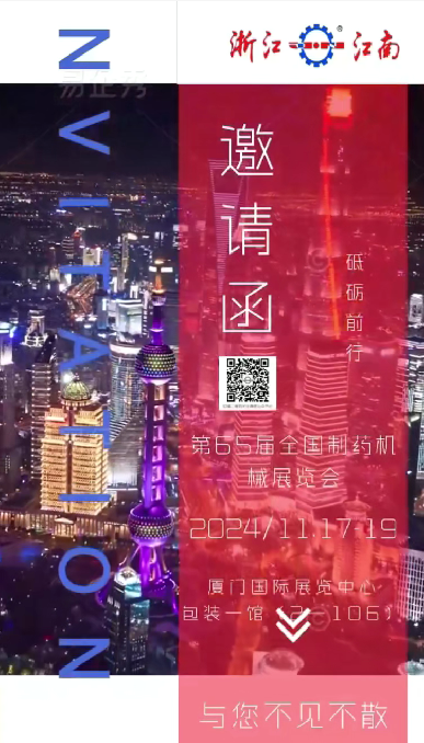 W5M0MLA$RZP8`EG964[3Q87.png 浙江钱柜777国际诚邀您参加2024年秋季第65届全国制药机械博览会