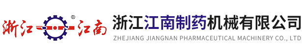 浙江钱柜777国际制药机械有限公司